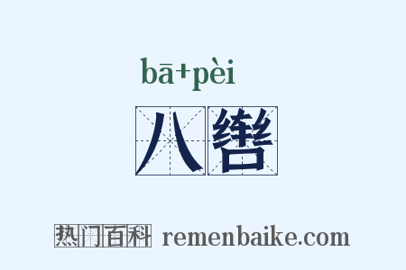 八辔是什么意思的图片